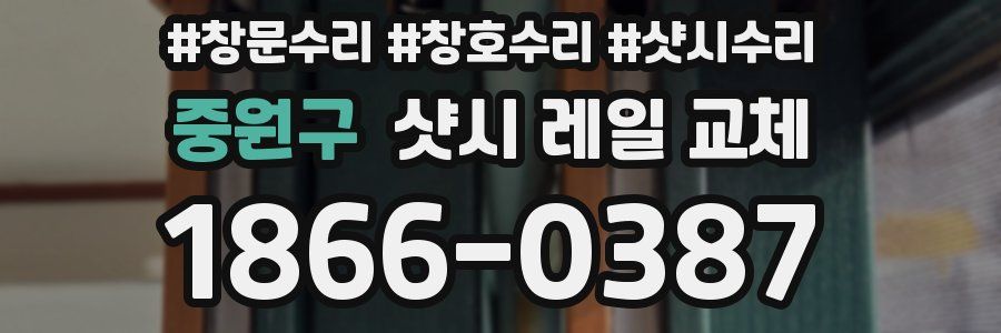 중원구 샷시 레일 교체
