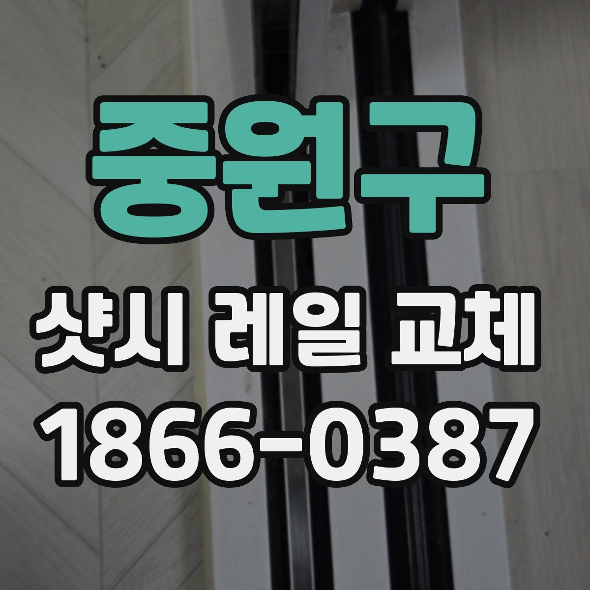중원구 샷시 레일 교체