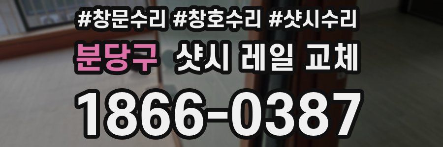 분당구 샷시 레일 교체