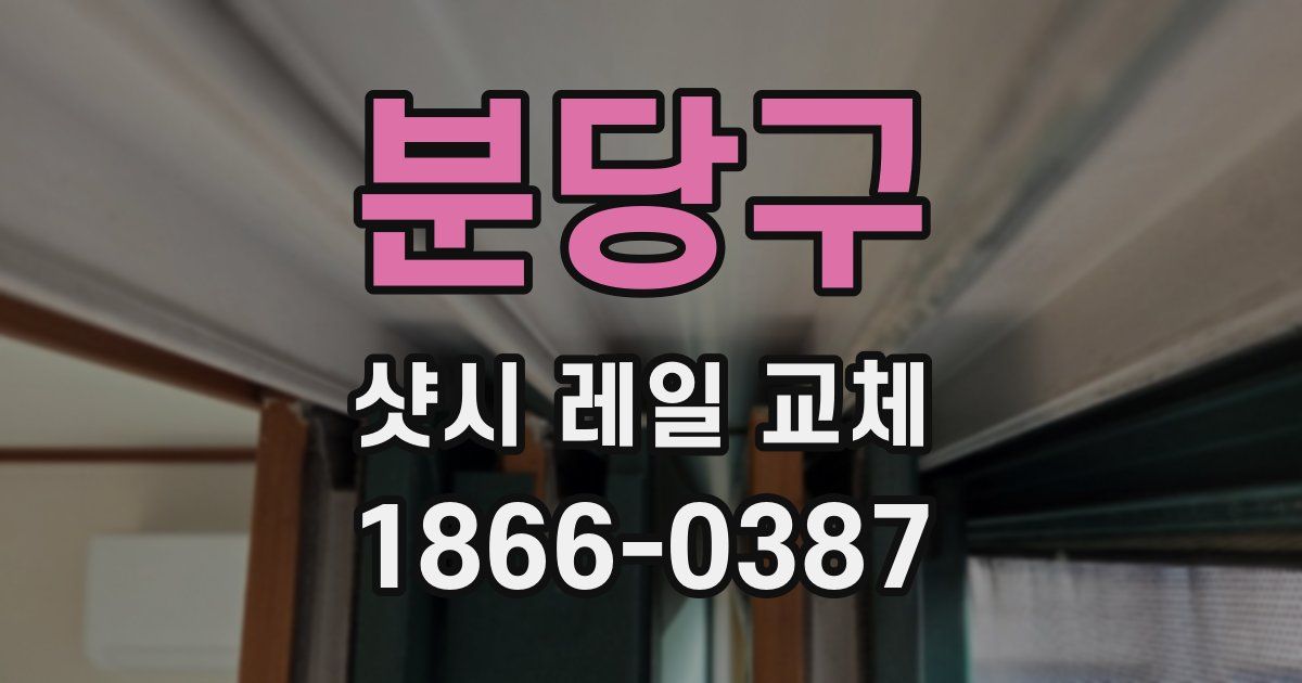 분당구 샷시 레일 교체