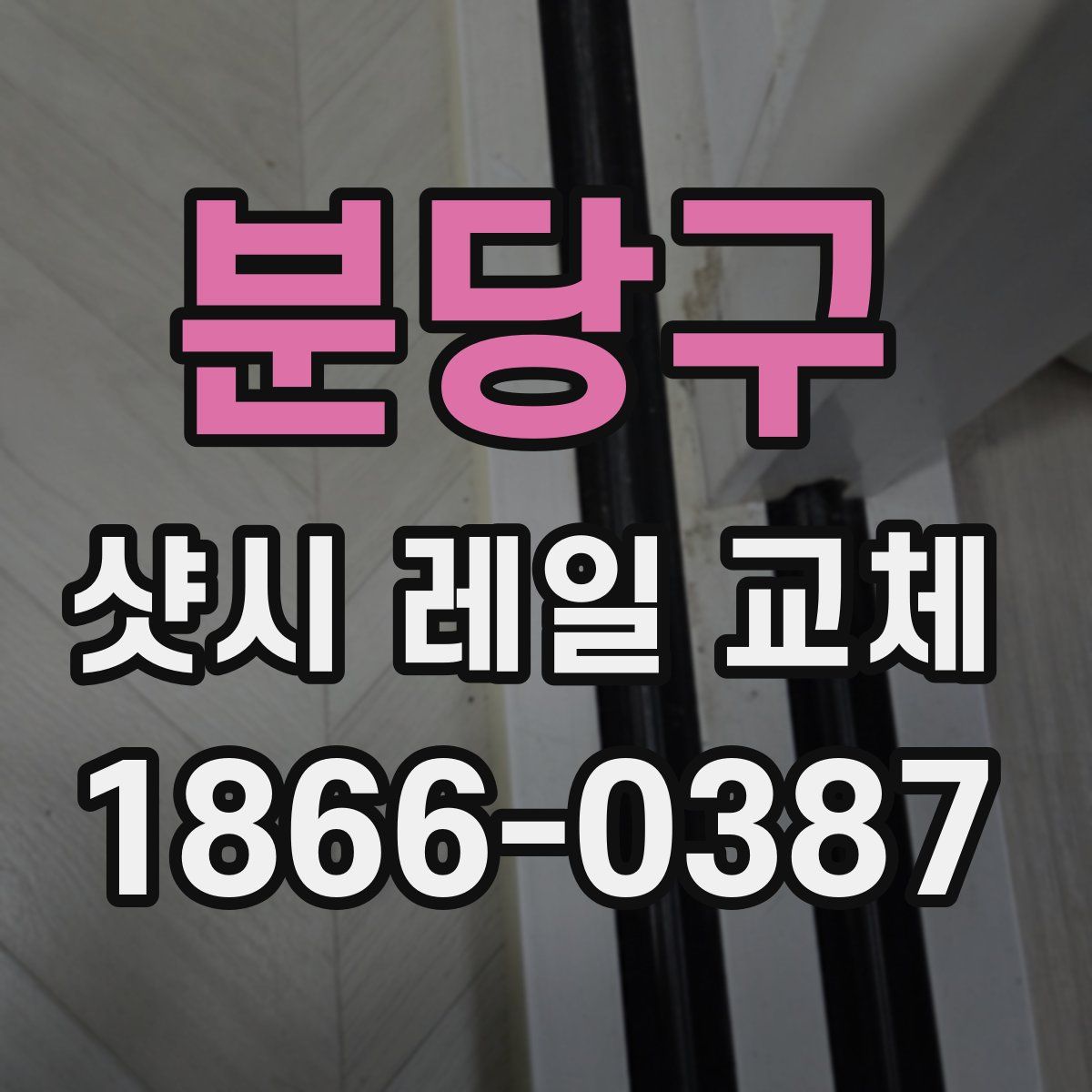 분당구 샷시 레일 교체