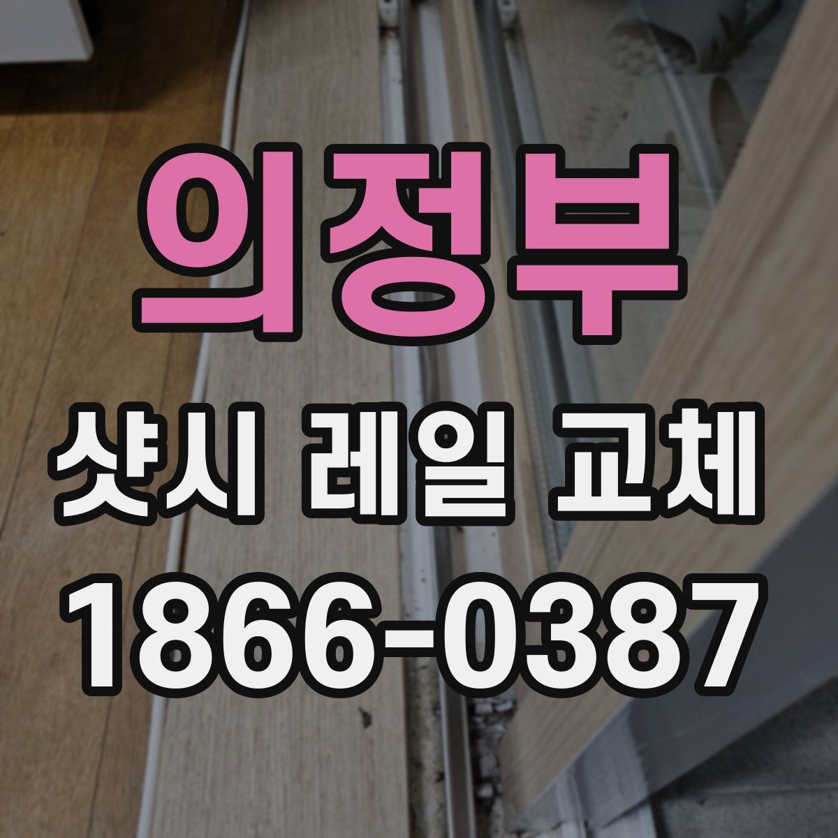 의정부 샷시 레일 교체