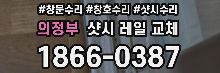 의정부 샷시 레일 교체