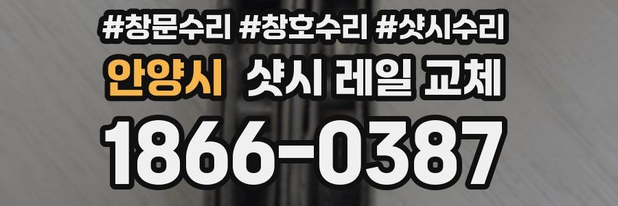 안양시 샷시 레일 교체