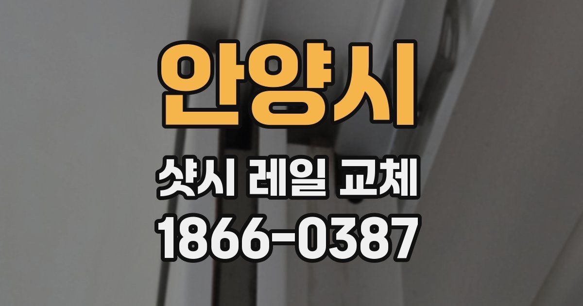 안양시 샷시 레일 교체
