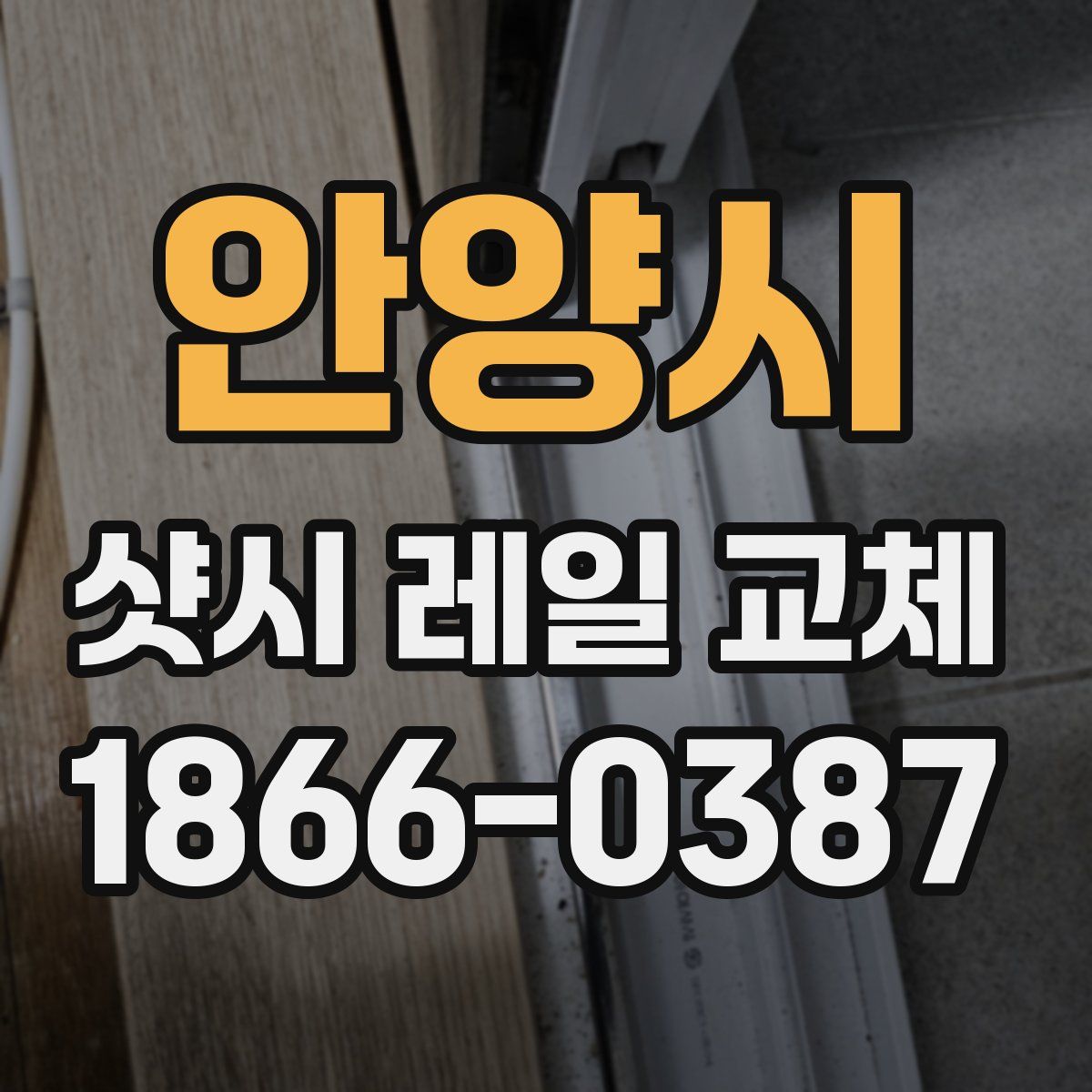 안양시 샷시 레일 교체