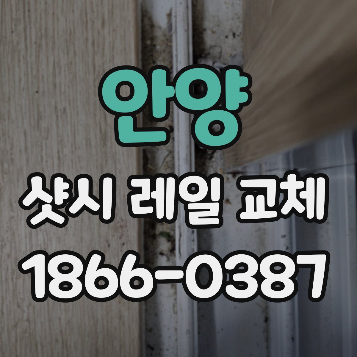 안양 샷시 레일 교체