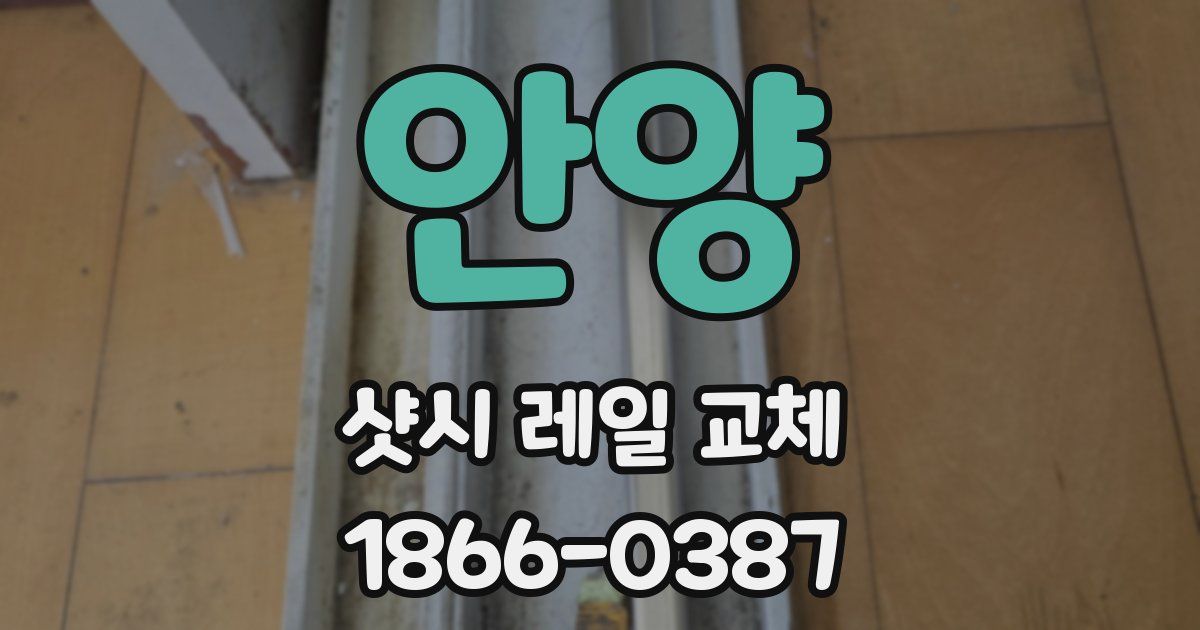 안양 샷시 레일 교체