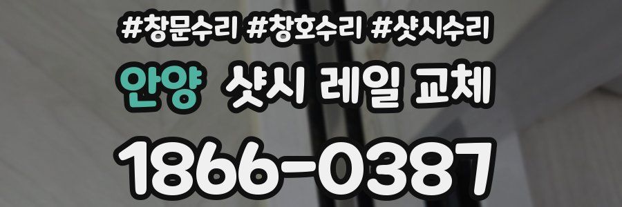 안양 샷시 레일 교체
