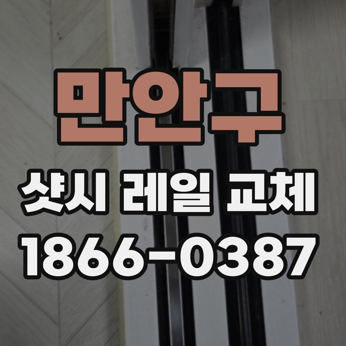 만안구 샷시 레일 교체 후기에서 많이 언급되는 포인트