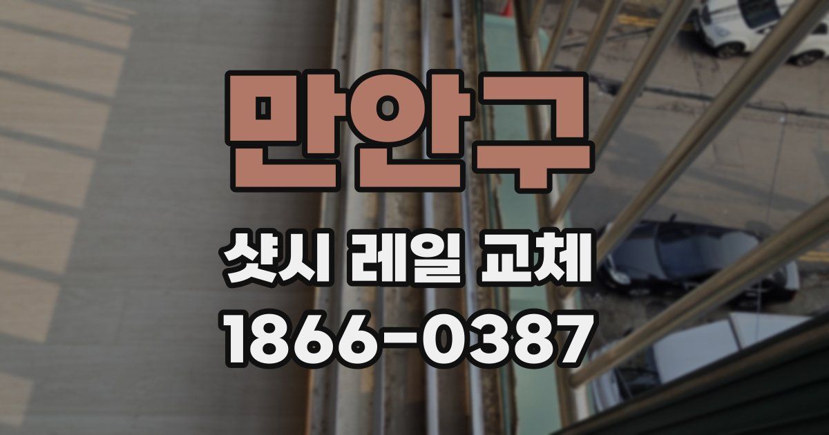 만안구 샷시 레일 교체