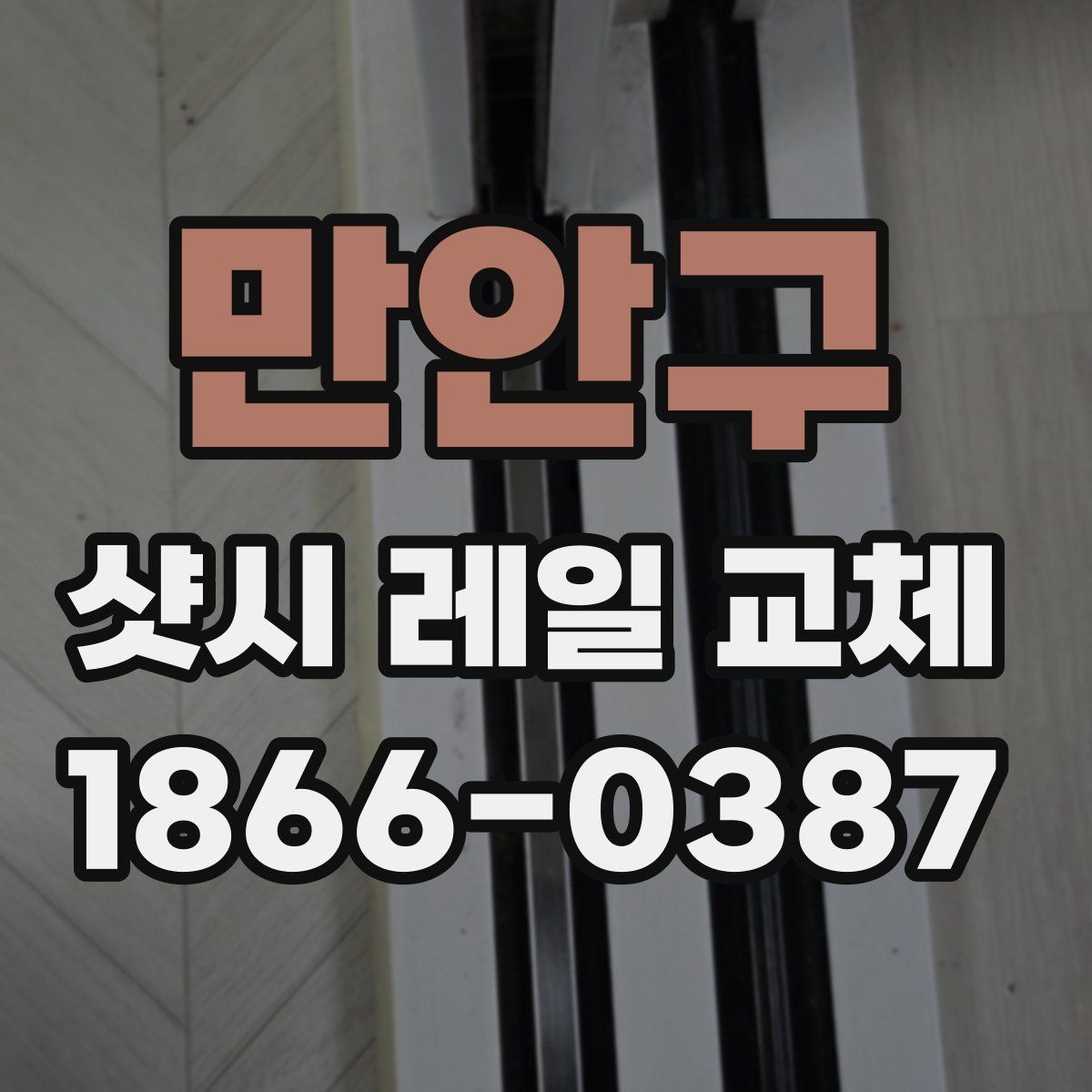 만안구 샷시 레일 교체