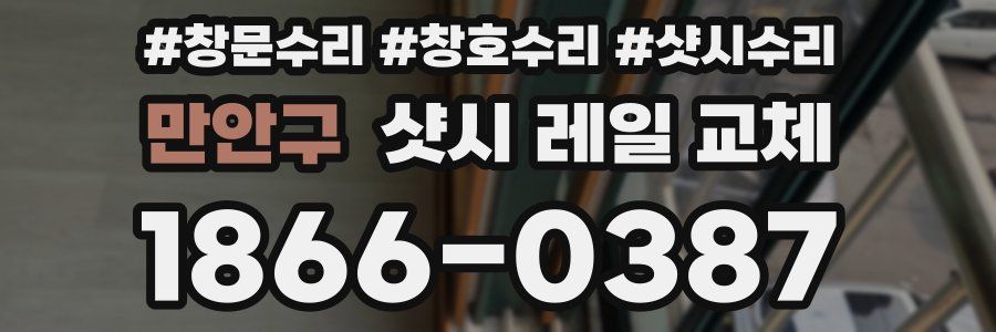 만안구 샷시 레일 교체