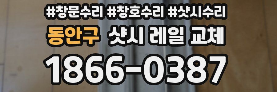 동안구 샷시 레일 교체