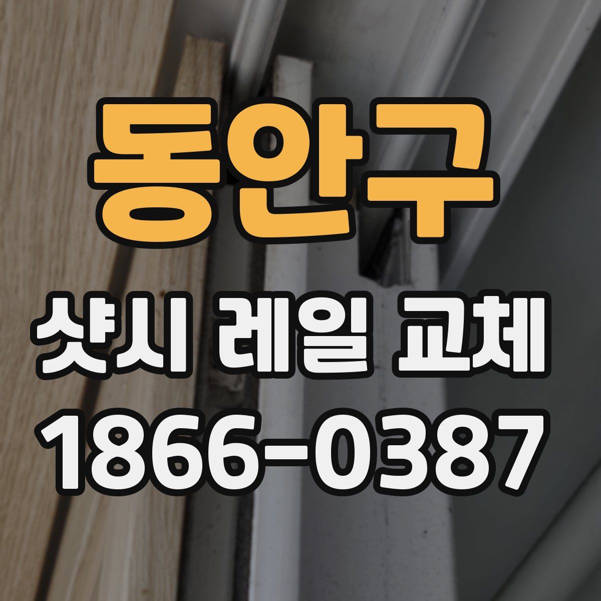 동안구 샷시 레일 교체