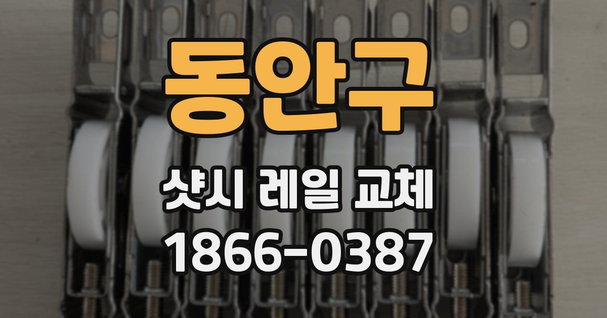 동안구 샷시 레일 교체