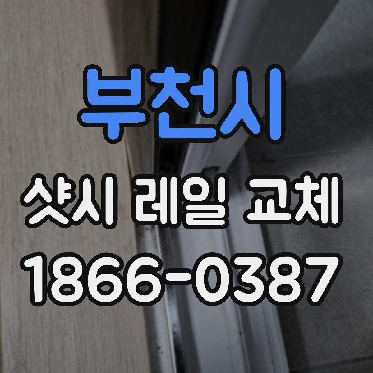 부천시 샷시 레일 교체 시 현장 실측이 중요한 이유