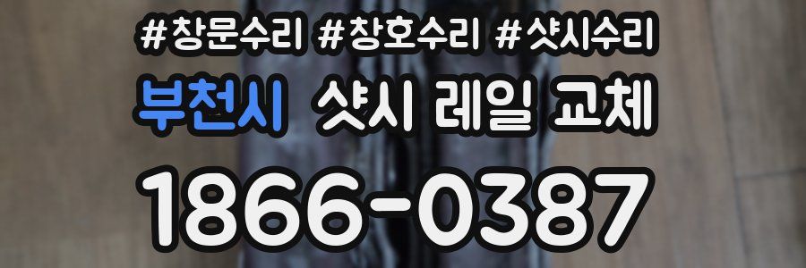 부천시 샷시 레일 교체