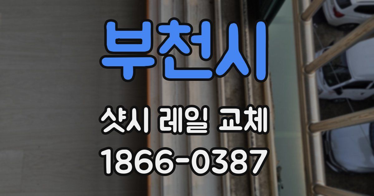부천시 샷시 레일 교체