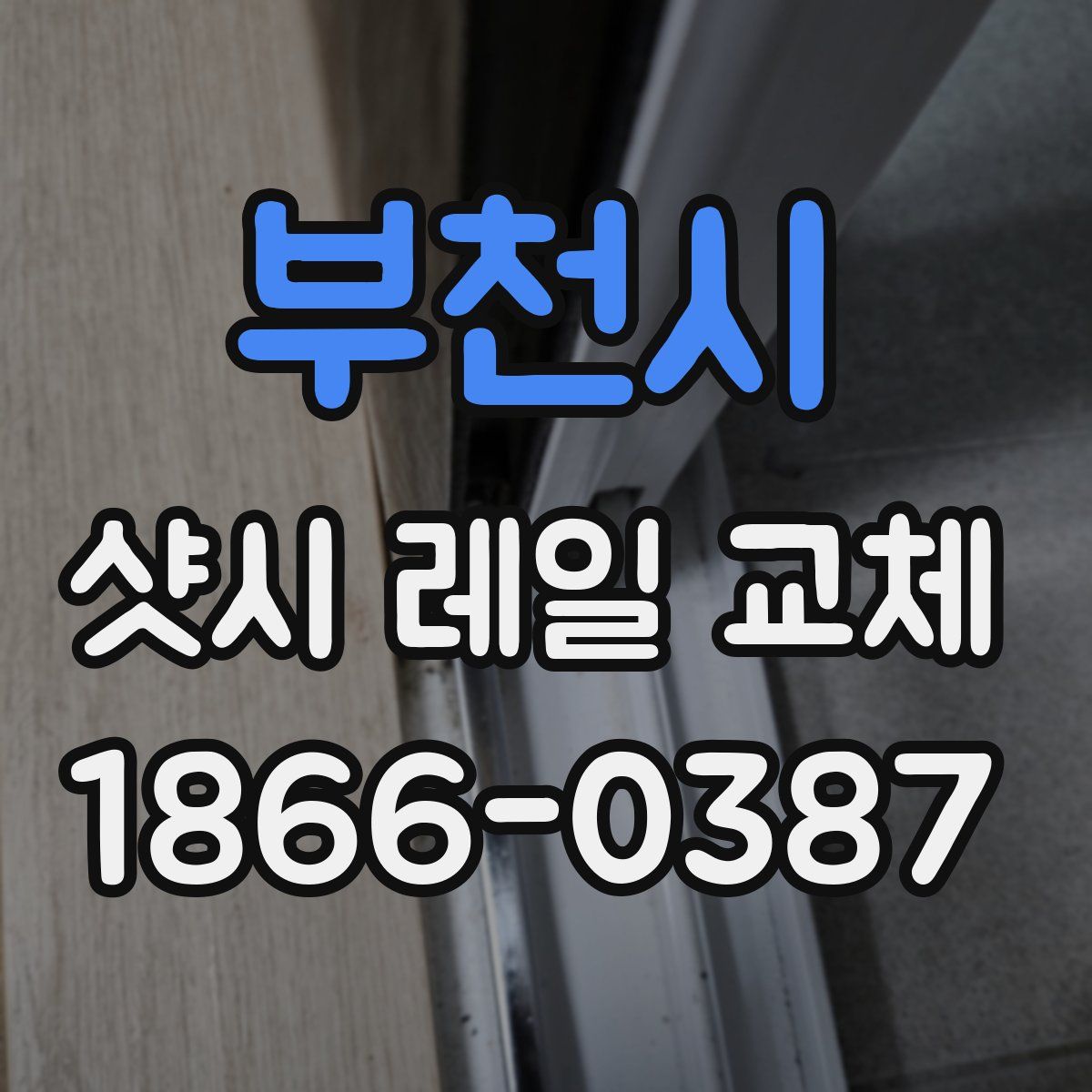 부천시 샷시 레일 교체