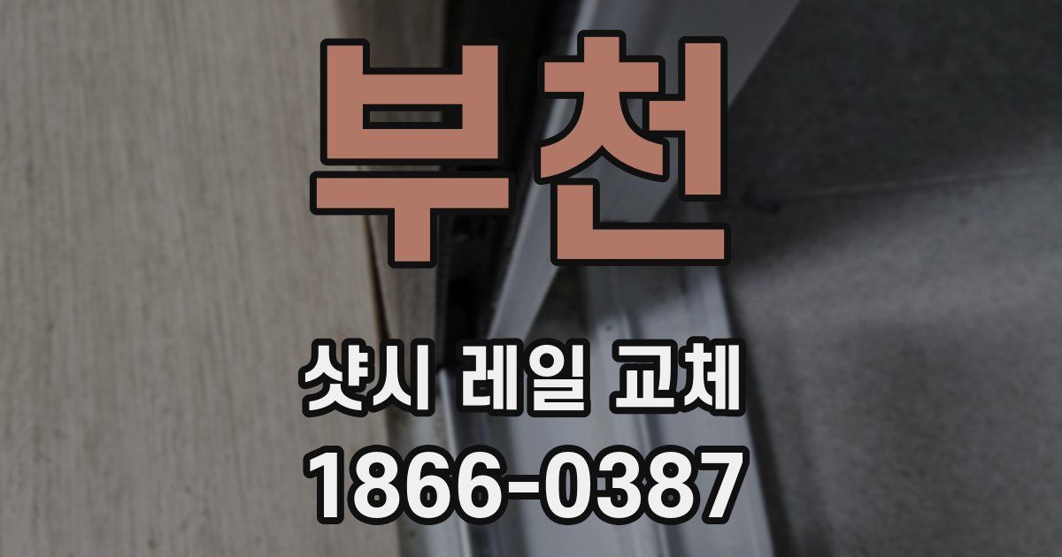 부천 샷시 레일 교체
