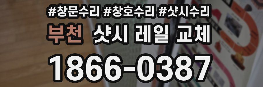 부천 샷시 레일 교체