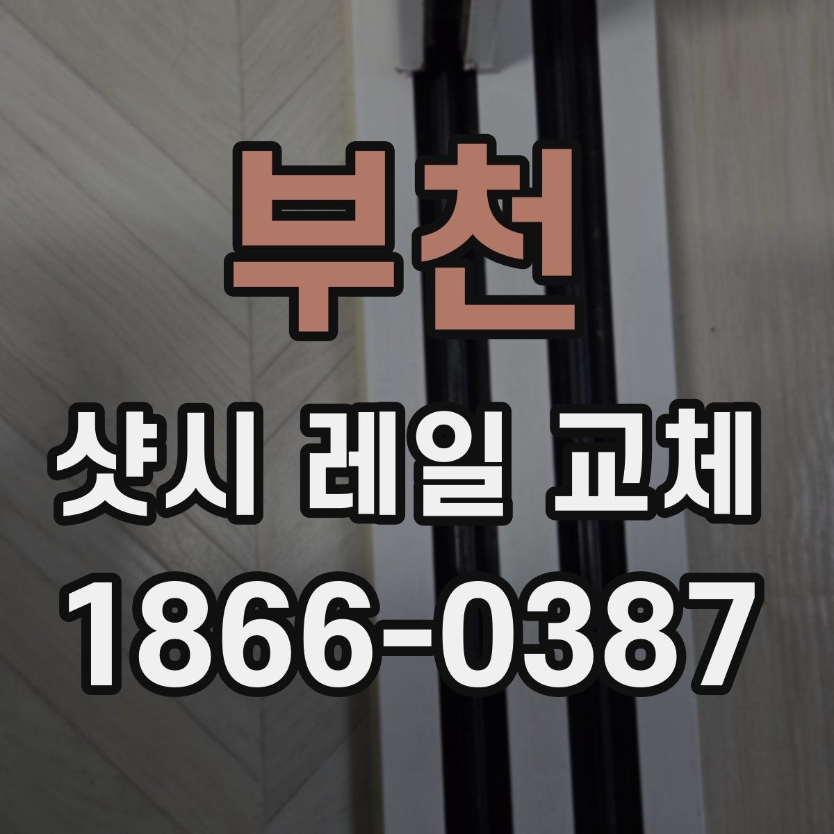 부천 샷시 레일 교체