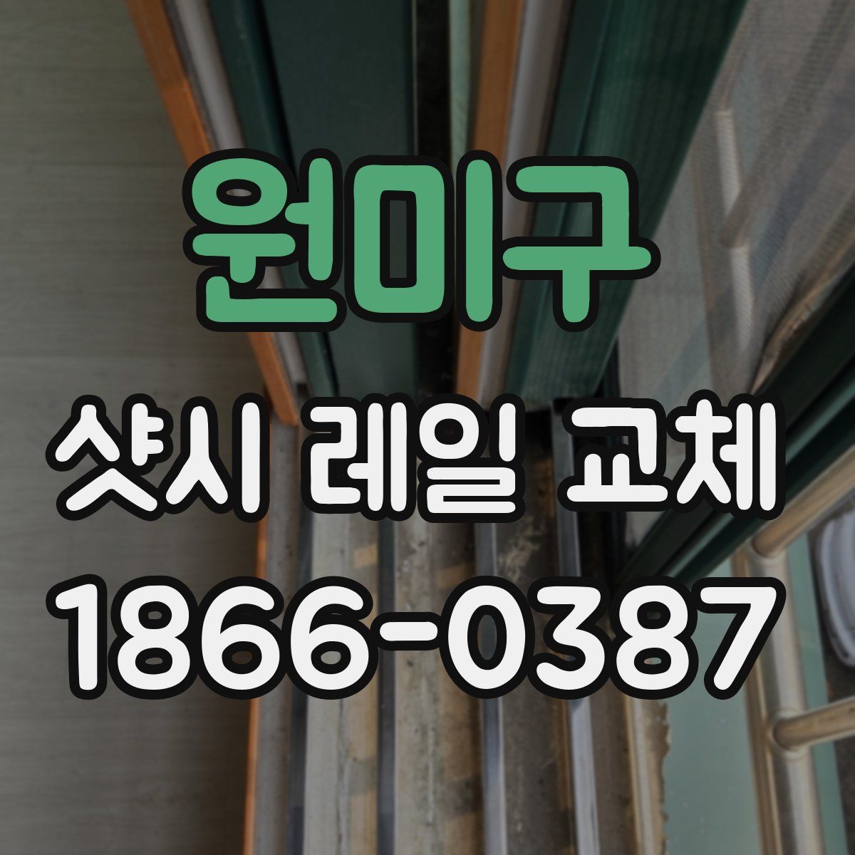 원미구 샷시 레일 교체