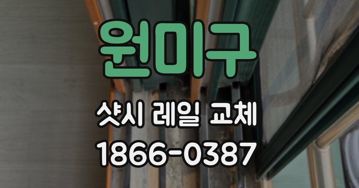 원미구 샷시 레일 교체
