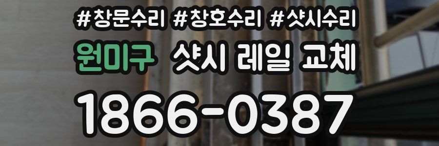 원미구 샷시 레일 교체
