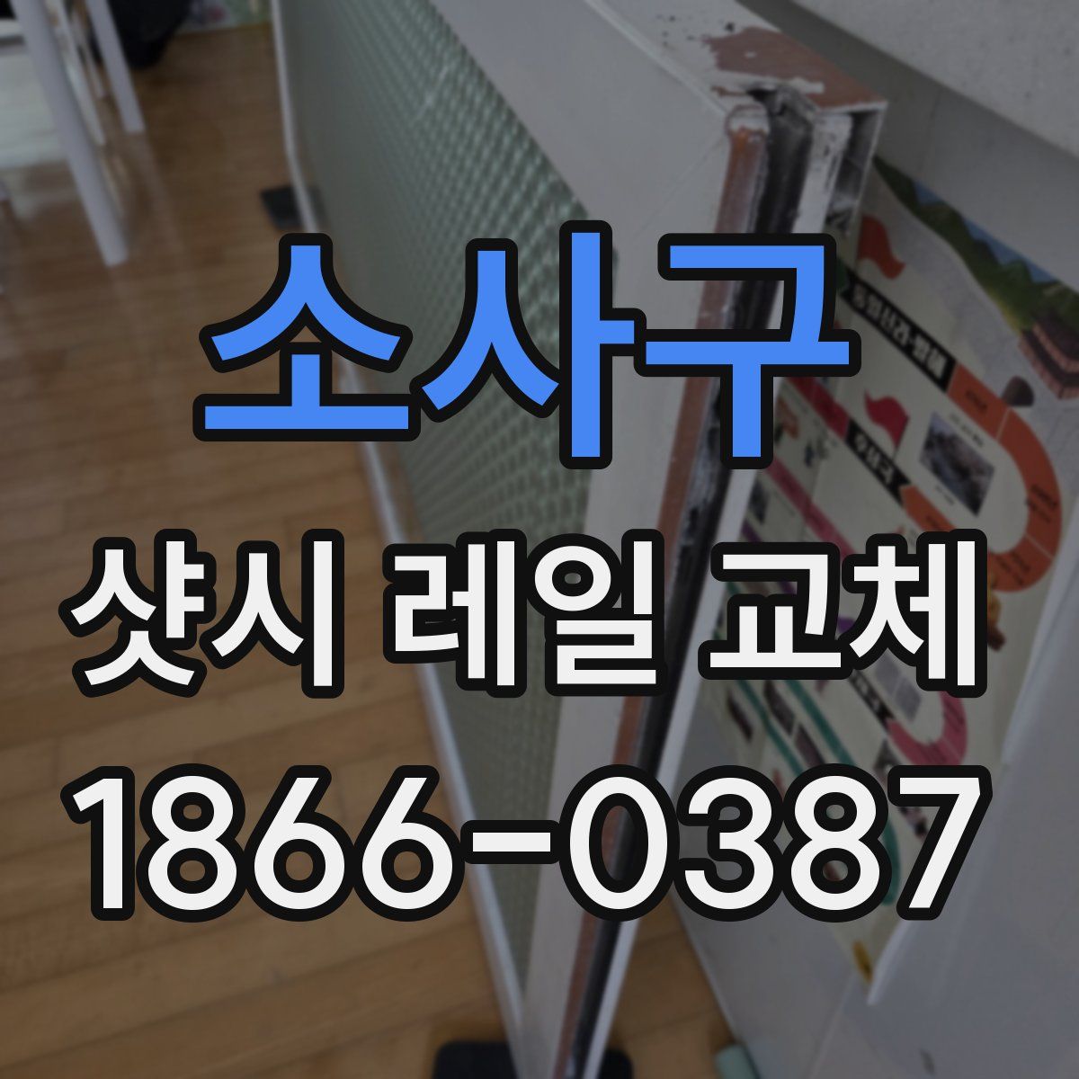 소사구 샷시 레일 교체