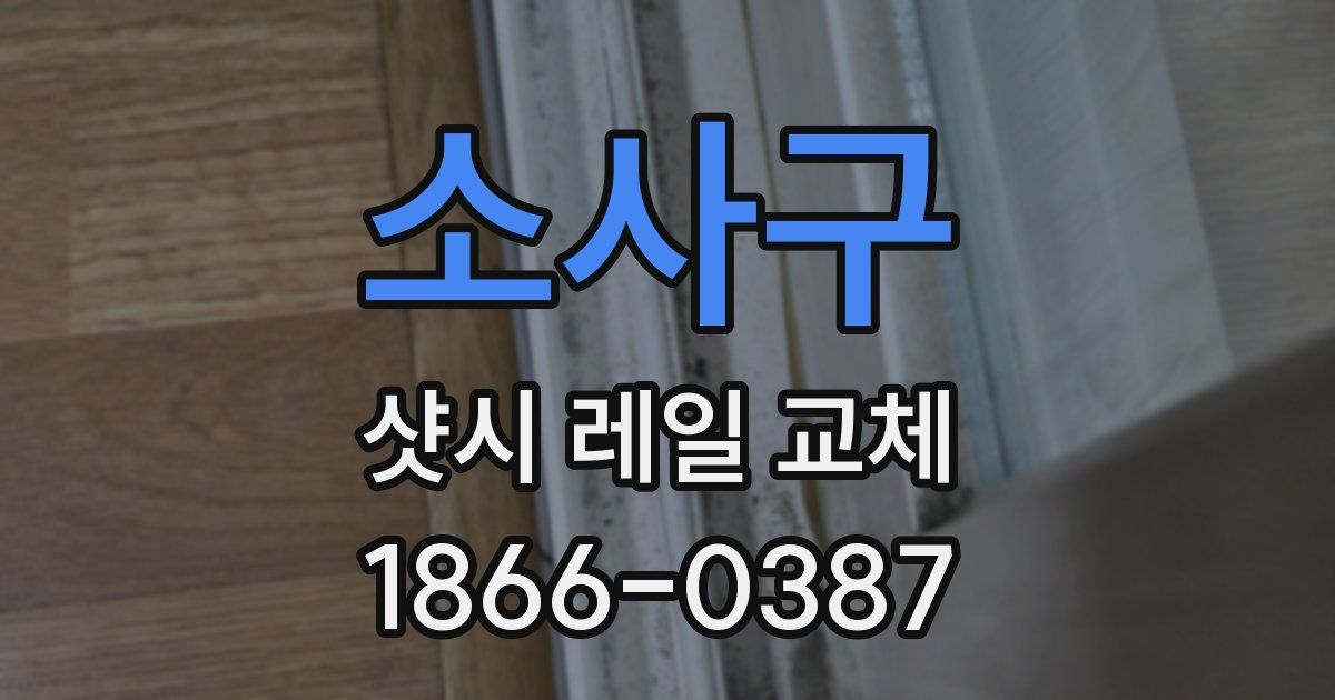 소사구 샷시 레일 교체