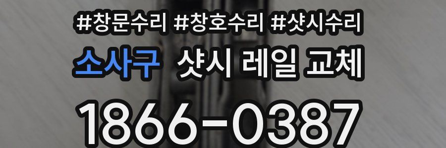소사구 샷시 레일 교체
