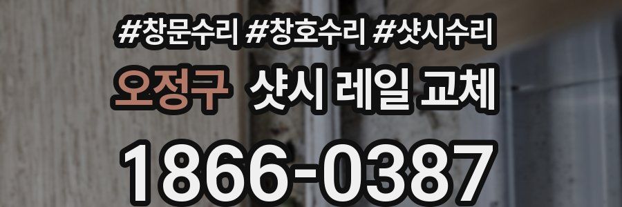 오정구 샷시 레일 교체