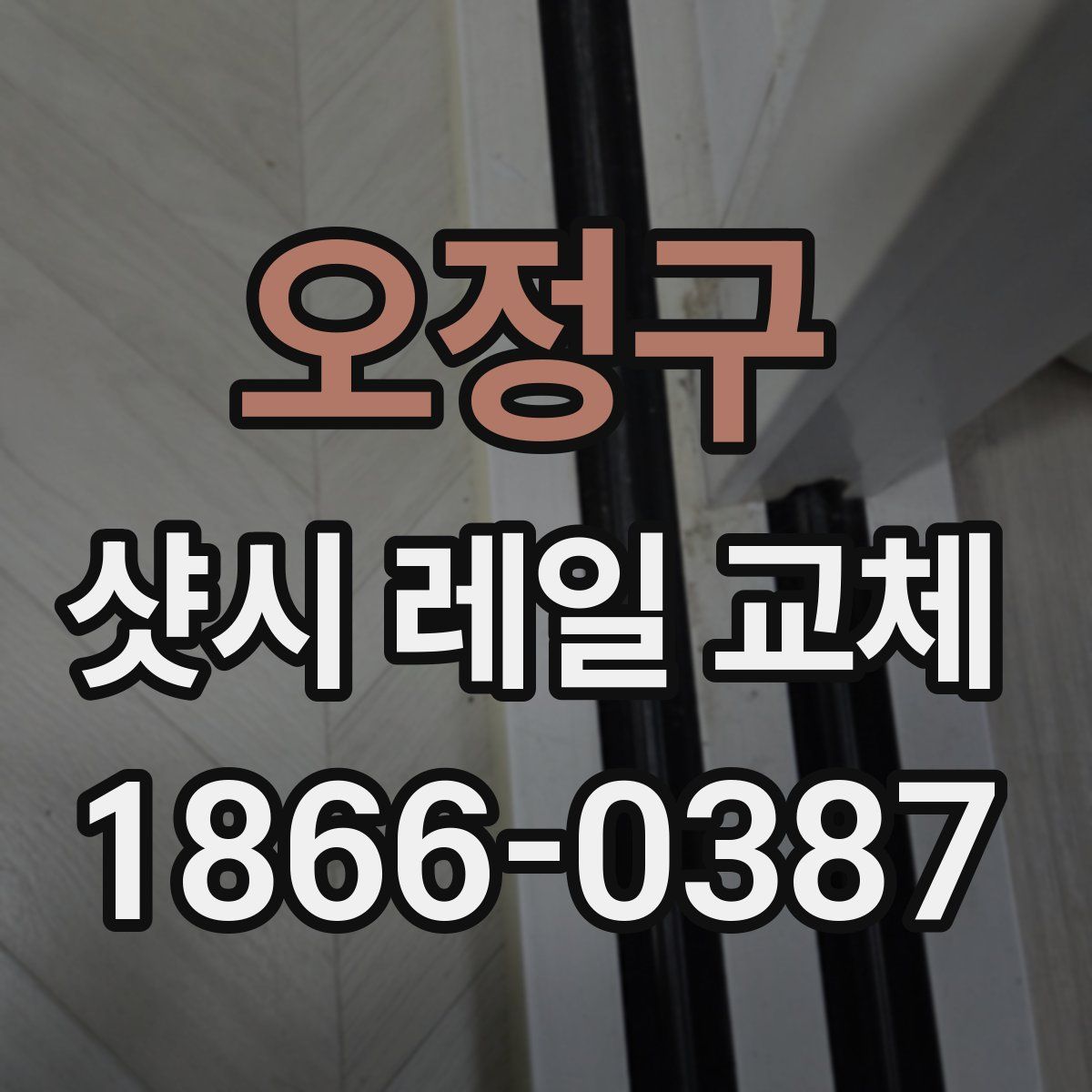 오정구 샷시 레일 교체