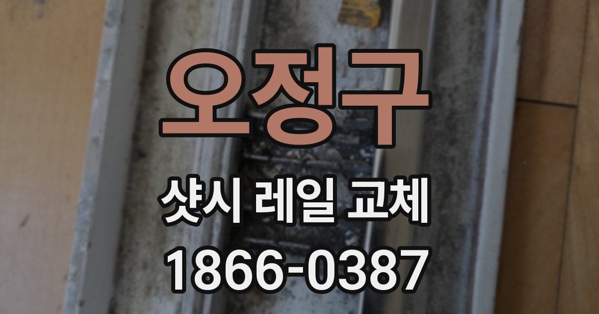 오정구 샷시 레일 교체