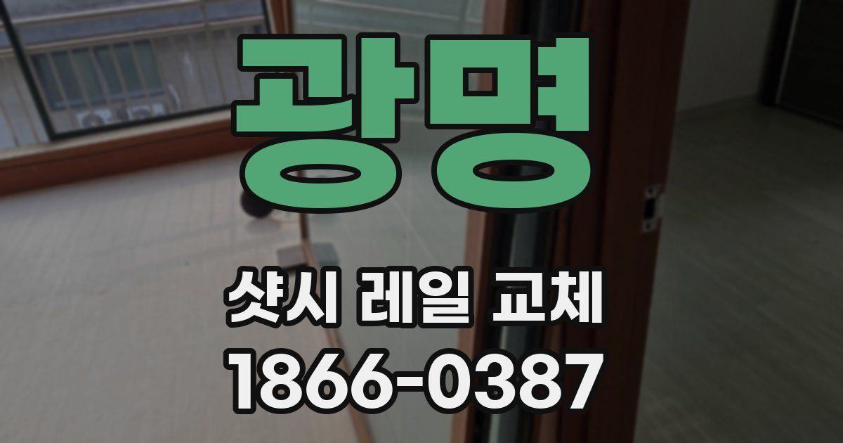 광명 샷시 레일 교체