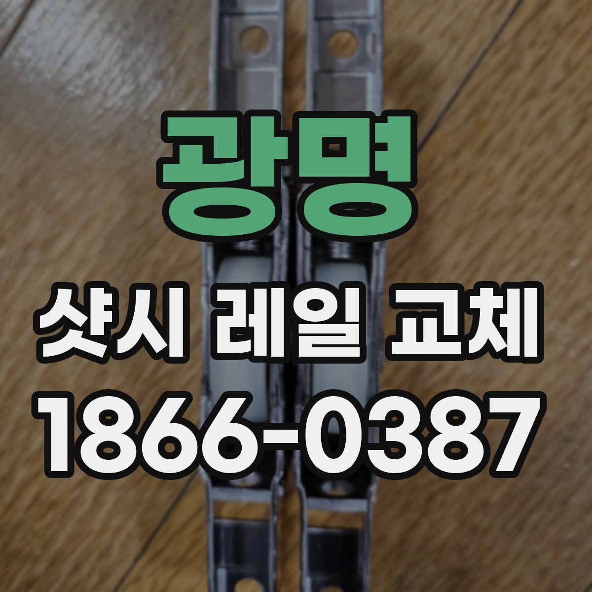광명 샷시 레일 교체