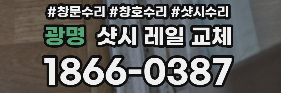 광명 샷시 레일 교체