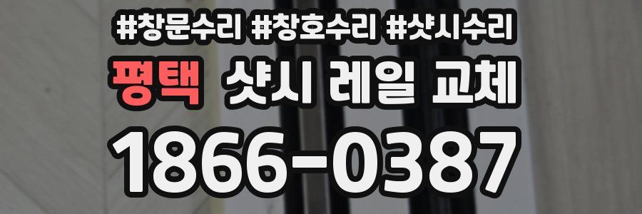 평택 샷시 레일 교체