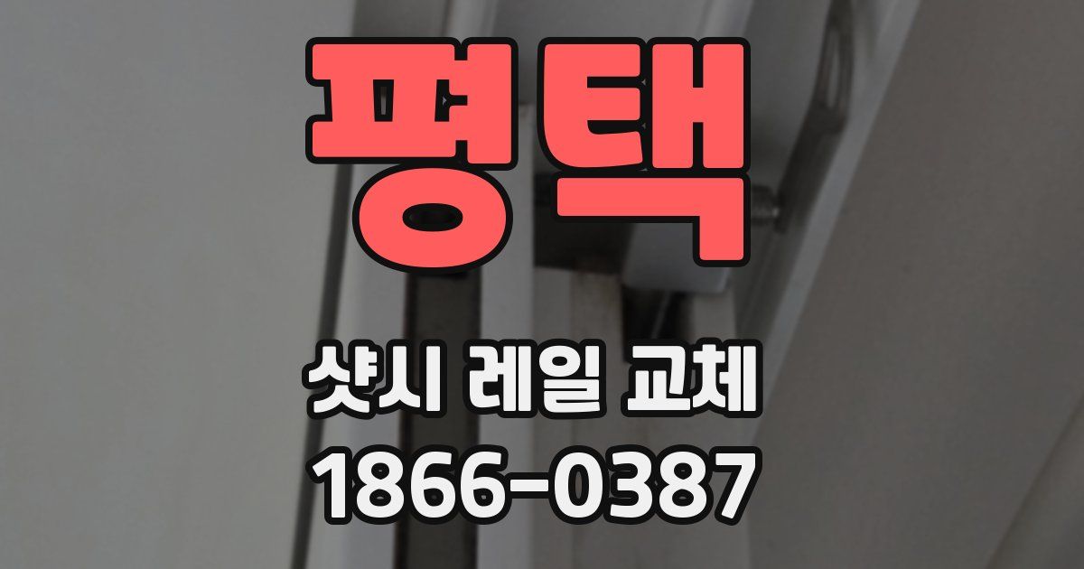 평택 샷시 레일 교체