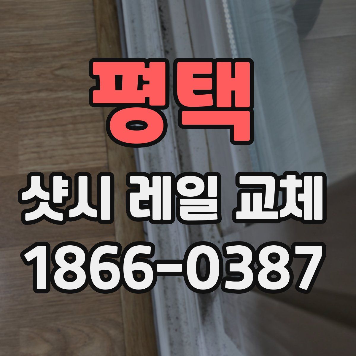 평택 샷시 레일 교체