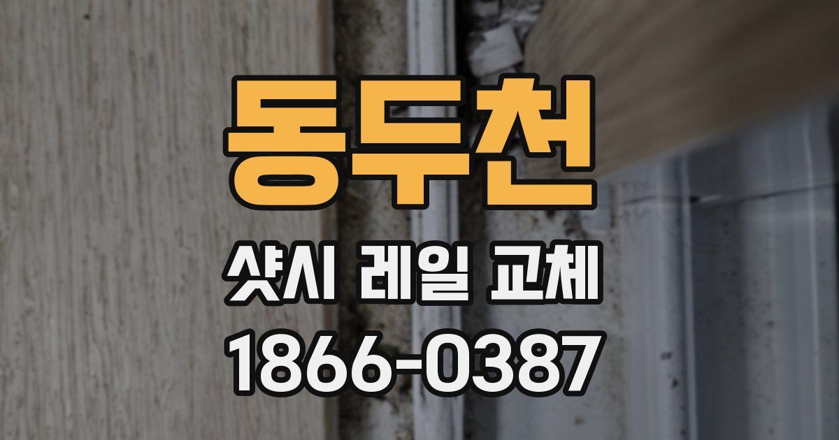 동두천 샷시 레일 교체