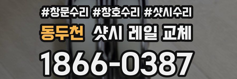 동두천 샷시 레일 교체
