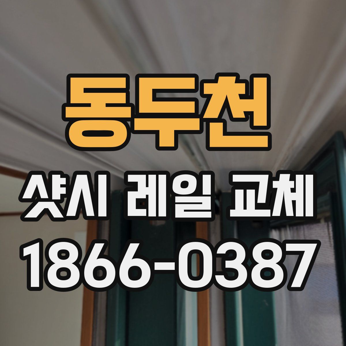 동두천 샷시 레일 교체