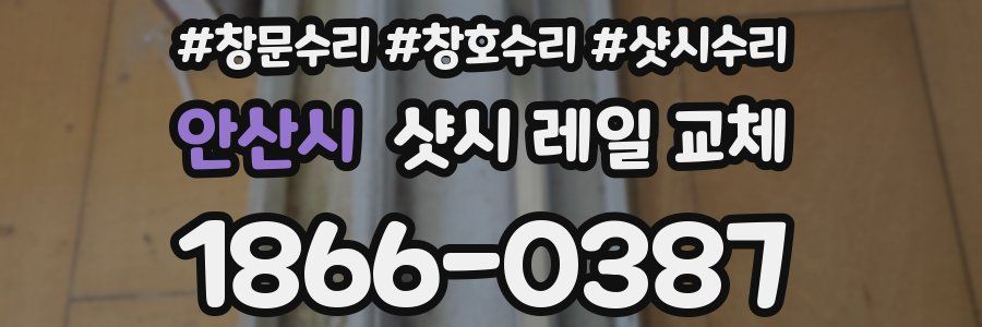안산시 샷시 레일 교체