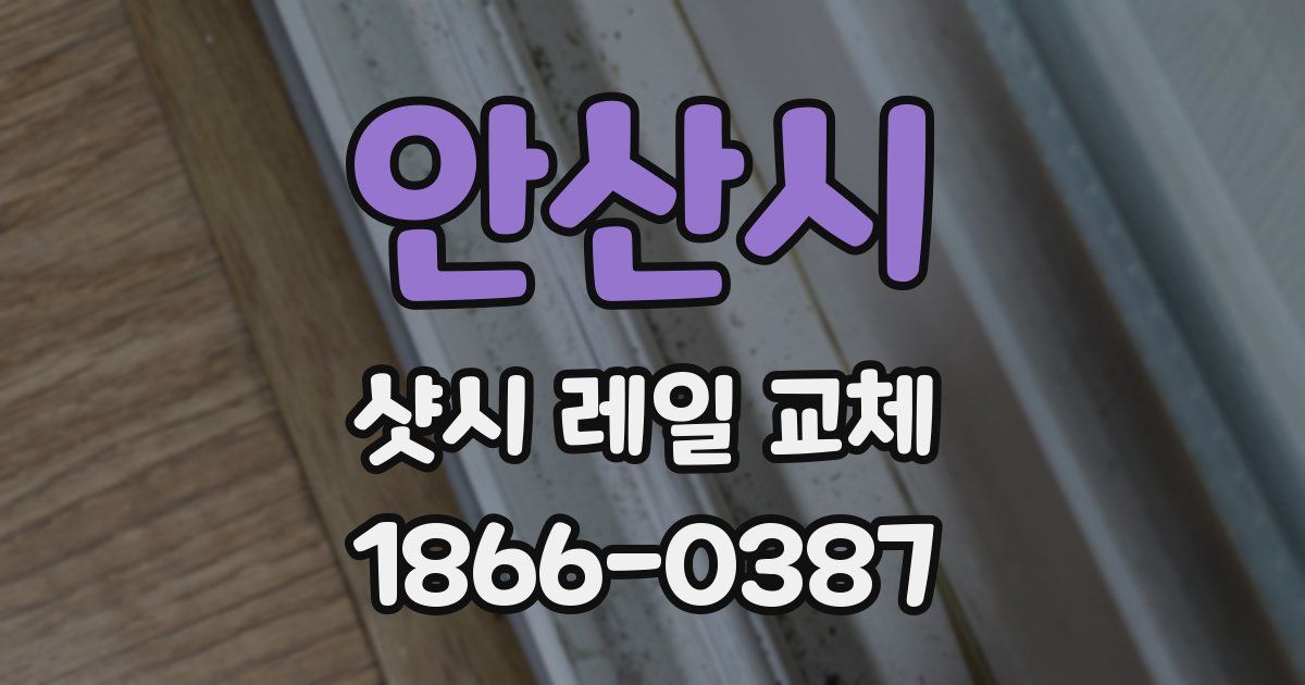 안산시 샷시 레일 교체