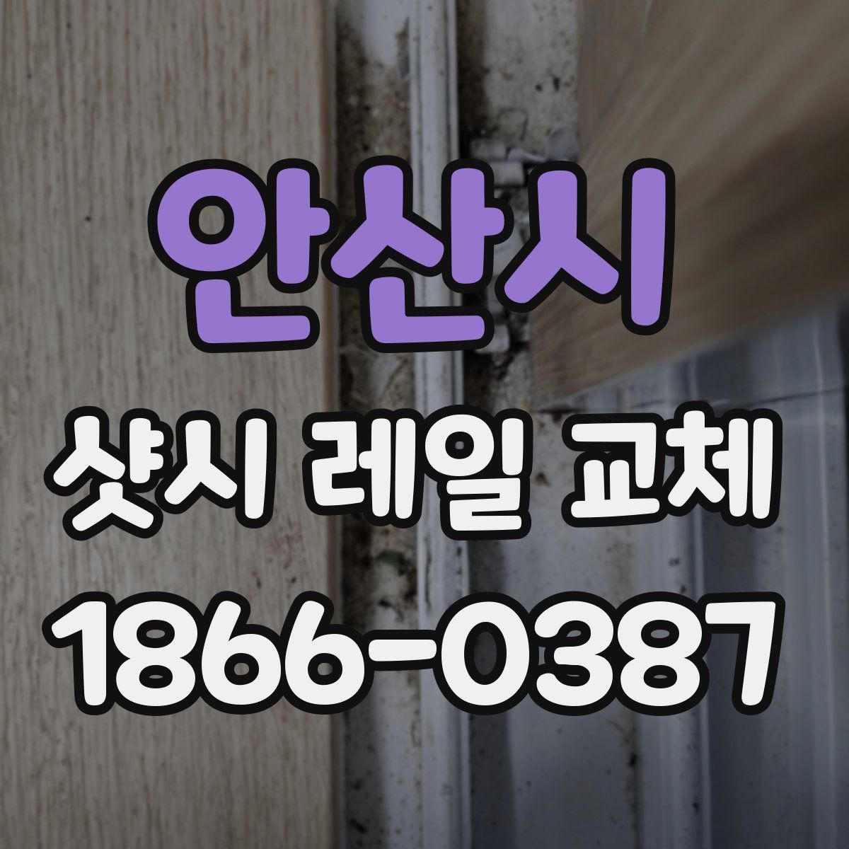 안산시 샷시 레일 교체