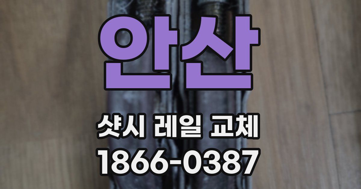 안산 샷시 레일 교체