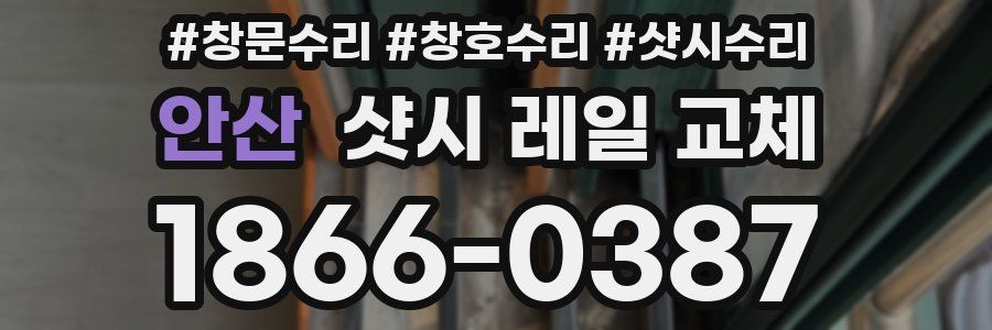 안산 샷시 레일 교체